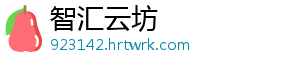 智汇云坊